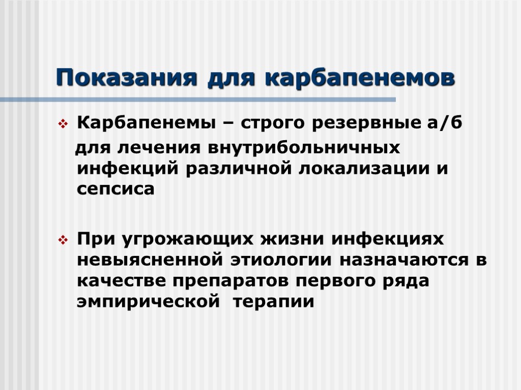 Показания для карбапенемов Карбапенемы – строго резервные а/б для лечения внутрибольничных инфекций различной локализации